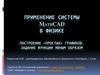 Применение системы MathCAD в физике (ч. 6). Физическая задача