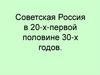 Советская Россия в 20 – 30-е годы