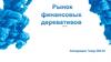 Рынок финансовых деревативов