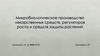 Микробиологическое производство лекарственных средств, регуляторов роста и средств защиты растений