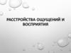 Расстройства ощущений и восприятия