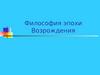 Философия эпохи Возрождения. Понятие и основные направления философии эпохи Возрождения