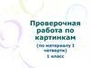 Проверочная работа по картинкам (по материалу I четверти). 1 класс