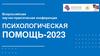 Всероссийская научно - практическая конференция «Психологическая помощь - 2023». Символ, скрытая агрессия предательства