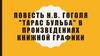 Повесть Н.В. Гоголя "Тарас Бульба" в произведениях книжной график
