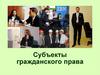 Субъекты гражданского права. Тема 6
