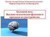Большой мозг. Высшие психические функции и признаки их расстройства