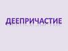 Деепричастие