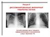 Диссеминированный, милиарный туберкулез легких. Лекция 5