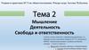 Мышление. Деятельность. Свобода и ответственность. Тема 2. ЕГЭ по обществознанию