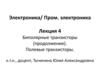 Электроника. Биполярные транзисторы