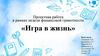 Проектная работа в рамках недели финансовой грамотности «Игра в жизнь»