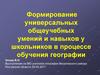 Формирование универсальных общеучебных умений и навыков у школьников в процессе обучения географии. Современные реалии