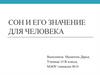 Сон и его значение для человека