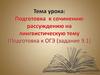 Подготовка к сочинению-рассуждению на лингвистическую тему (Подготовка к ОГЭ (задание 9.1)