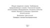 Общие сведения о мазях. Требования, предъявляемые к мазям. Технология мазей, используемое оборудование. Контроль качества мазей