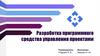 Разработка программного средства управления проектами