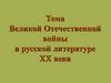 Тема Великой Отечественной войны в русской литературе XX века
