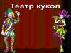 Театр кукол