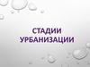 Стадии урбанизации
