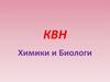 Химики и биологи. КВН