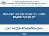 Объективное сестринское обследование