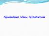 Однородные члены предложения