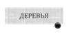 Деревья