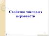 Свойства числовых неравенств