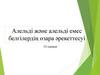 Алельді және алельді емес белгілердің өзара әрекеттесуі