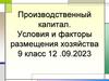 Производственный капитал. Условия и факторы размещения хозяйства. 9 класс