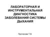 Лабораторная и инструментальная диагностика заболеваний системы дыхания