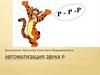 Автоматизация звука Р