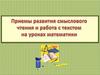 Приемы развития смыслового чтения и работа с текстом на уроках математики