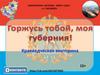 Краеведческая викторина "Горжусь тобой, моя губерния!"