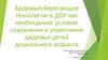 Здоровьесберегающие технологии в ДОУ как необходимое условие сохранения и укрепления здоровья детей дошкольного возраста