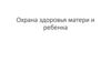Охрана здоровья матери и ребенка