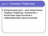 Теорема Пифагора  (урок 2)