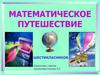Математическое путешествие шестиклассников