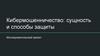 Кибермошенничество: сущность и способы защиты. Исследовательский проект