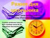 Режим дня школьника   (2 класс)
