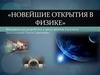 Новейшие открытия в физике