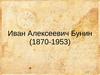 Иван Алексеевич Бунин