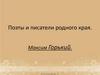 Поэты и писатели родного края. Максим Горький