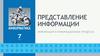 Представление информации. Информатика. 7 класс