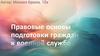 Правовые основы подготовки граждан к военной службе