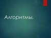 Алгоритмы. Что такое алгоритм?