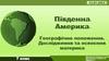 Південна Америка. Географічне положення. Дослідження та освоєння материка. 7 клас