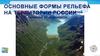 Основные формы рельефа