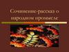 Сочинение-рассказ о народном промысле